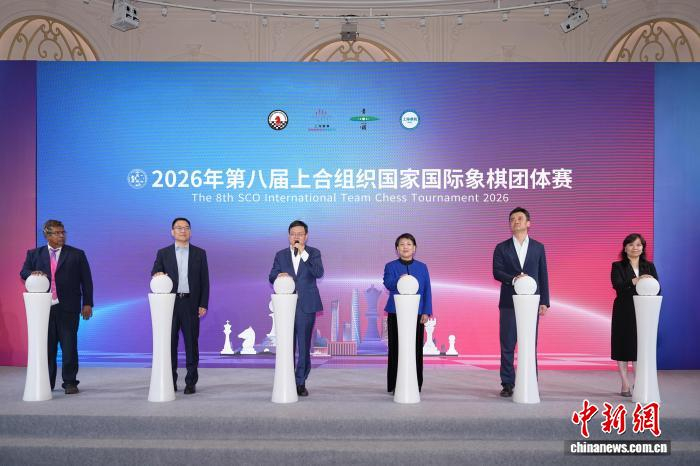 app下载-2026年第八届上海合作组织国家国际象棋团体赛在沪开赛|丁立人|居文君|余泱漪|赛事|青浦_新浪体育_新浪新闻